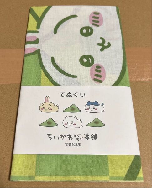 ちいかわ もぐもぐ本舗 伏見店限定 てぬぐい 八ツ橋