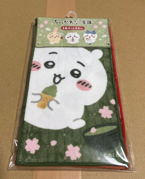 ちいかわ もぐもぐ本舗 3枚セットタオル