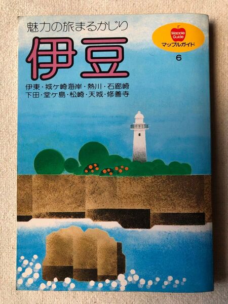 魅力の旅まるかじり 伊豆 マップルガイド 昭和60年/昭文社