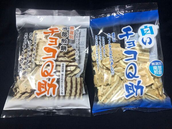 味くらべセット チョコQ助 & 白いチョコQ助 南部せんべい しんぼり チョコせんべい おやつ