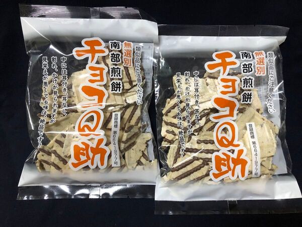 大好評! チョコQ助 2袋 南部せんべい しんぼり チョコせんべい おやつ