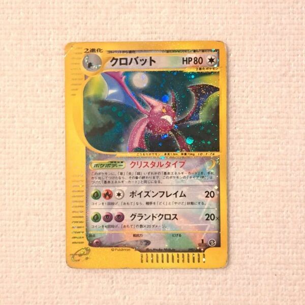 クロバット クリスタルタイプ ☆ 拡張パック第5弾 神秘なる山 090/088 ポケモンカード