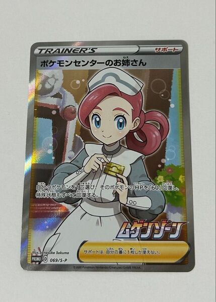 ポケモンセンターのお姉さん SR ムゲンゾーン プロモ ポケモンカード