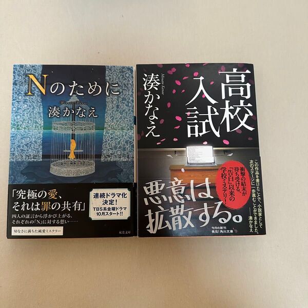 湊かなえ「Nのために」「高校入試」2冊セット