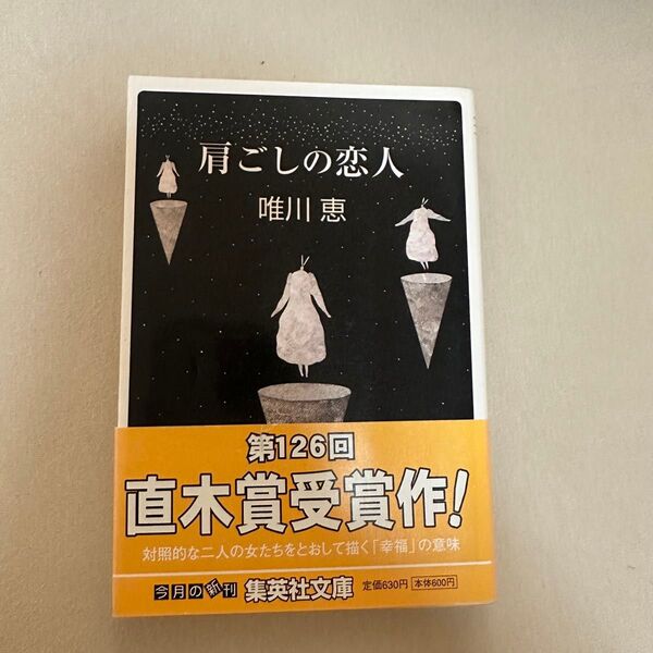 肩ごしの恋人 唯川恵 第126回直木賞受賞作