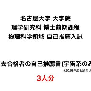 名古屋大学院 理学研究科 過去合格者の自己推薦書の回答例 3人分