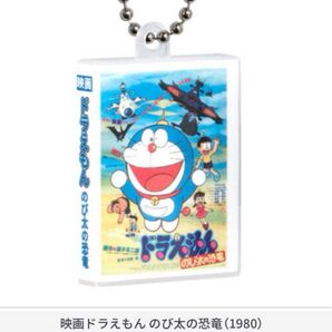 映画ドラえもん DVDミニチュアチャームコレクションvol.1 のび太の恐竜