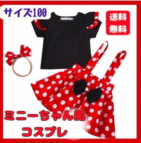 サイズ100 ミニーちゃん コスプレ セットアップ イベント ハロウィン 仮装