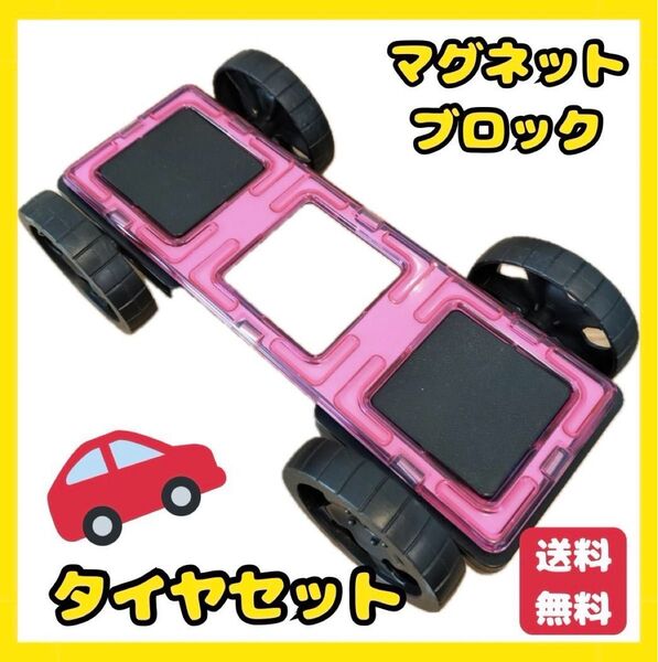 マグネット ブロック タイヤ 車 おもちゃ 知育玩具 磁石 プレゼント 積み木