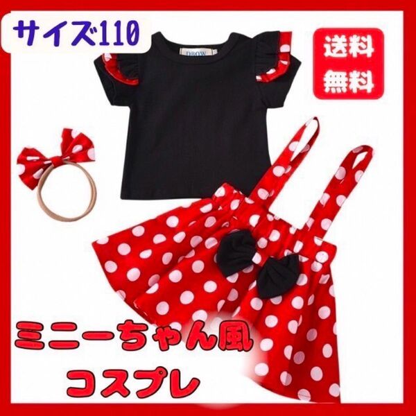 サイズ110 ミニーちゃん コスプレ セットアップ イベント ハロウィン 仮装