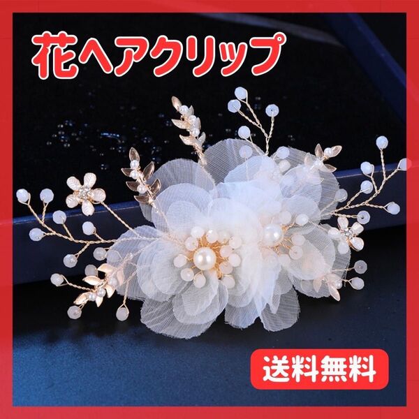 ヘアクリップ 花 大きめ 着物 結婚式 花嫁 ブライダル 成人式 卒業式 入学式 髪飾り ヘアパーツ 和装 まとめ髪