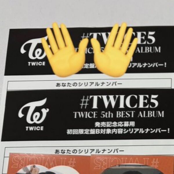 #TWICE5 初回限定盤B シリアルナンバー 未使用