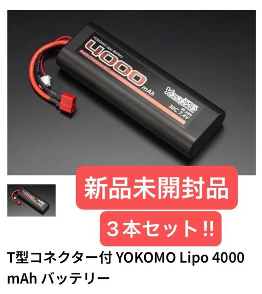 ヨコモ YB-L400CT リポ 30C 7.4V 4000mAh バッテリー ストレート T型コネクター新品未開封 3本セット