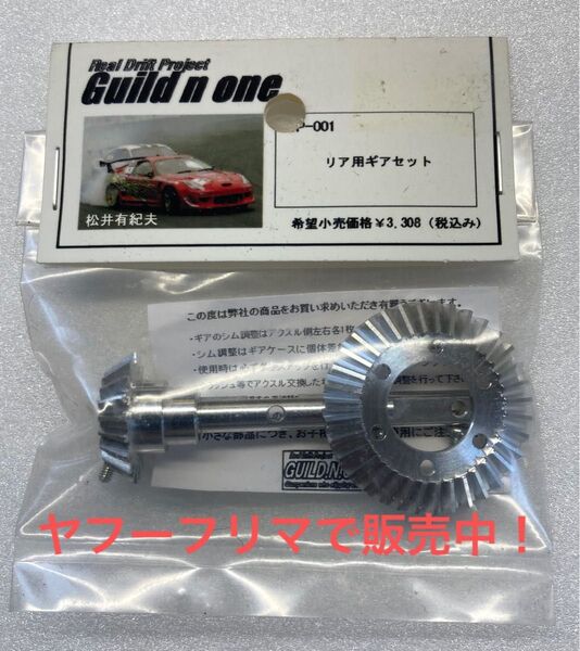 ギルドエヌワン リア 用 ギアセット ベベル 20T リング 35T アルミ製。ヨコモ ドリパケ ドリフトパッケージ ケツカキ