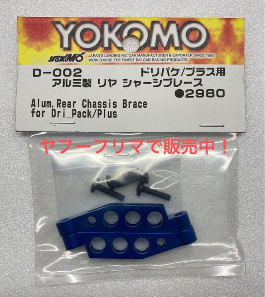 ヨコモ ドリパケ 用 アルミ製 リヤ シャーシ ブレース 新品未使用品。検) ドリフトパッケージ MR-4TC SD YOKOMO