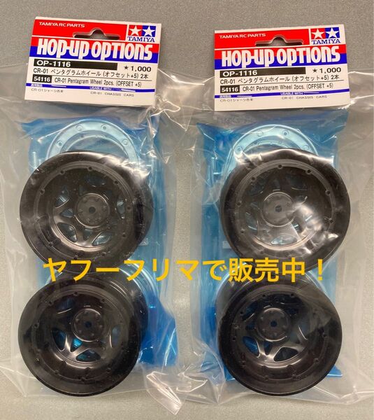 タミヤ OP.1116 CR-01 ペンタグラム ビードロックホイール (オフセット+5) 2袋 1台分 新品。アキシャル