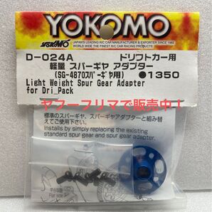 ヨコモ D-024A 軽量 スパーギヤ アダプター。検) ドリパケ ドリフト パッケージ MR-4TC SD ラジドリ 希少 レア