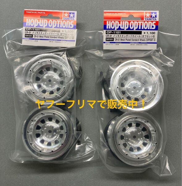 タミヤ OP.1101 CR-01 メッキ スタンダード ビードロックホイール (オフセット0) 2袋 1台分 新品。アキシャル