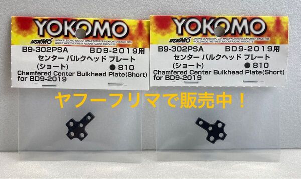 ヨコモ B9-302PSA センター バルクヘッド プレート ショート 2袋。 BD9 BD パーツ 新品未使用品 YOKOMO