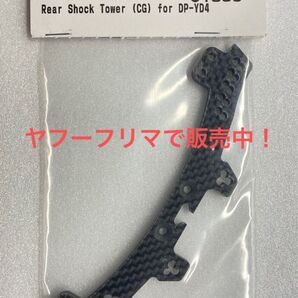 ヨコモ YD-4 CG製 リヤ ショックタワー Y4-018。(検索) ドリパケ ドリフトパッケージ ラジドリ YD 希少 絶版