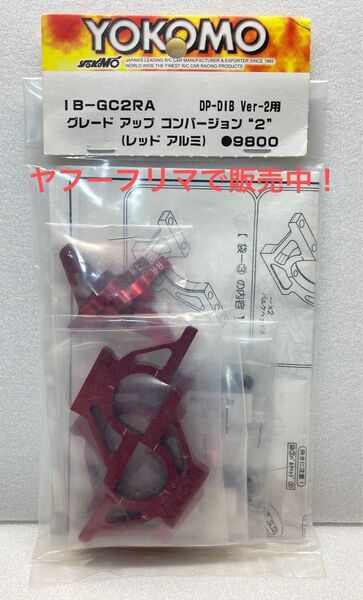 ヨコモ IB-GC2RA DIB Ver-2 用 グレードアップコンバージョン 2 。ドリパケ ドリフトパッケージ DRB BD