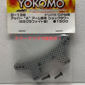 ヨコモ D-139 Aアーム 専用 ショックタワー ドリパケ DPM 用 (検)ドリフトパッケージ ドリパケ ラジドリ ドリラジ