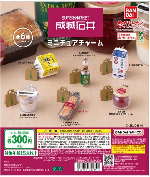 成城石井 ミニチュアチャーム ガチャ プレミアムチーズケーキ