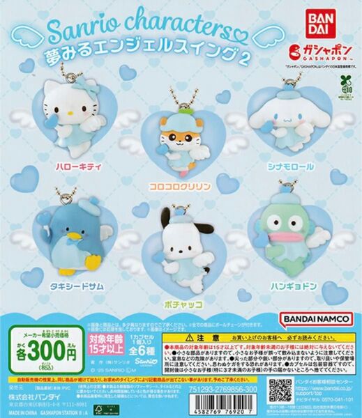夢みるエンジェル コンプリート 6点セット ハローキティ シナモロール タキシードサム コロコロクリリン ハンギョドン ポチャッコ