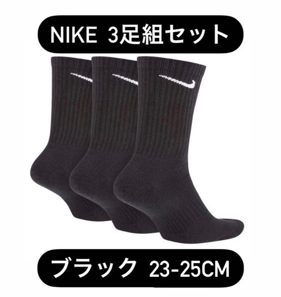 NIKE ナイキ クルーソックス ブラックカラー 靴下 ソックス