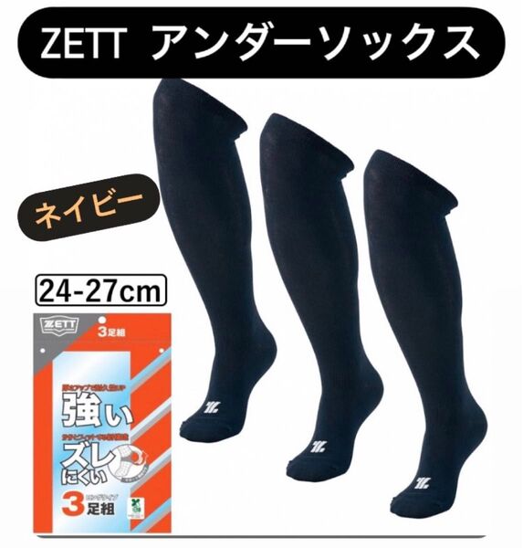 ZETT ゼット 3足組 ネイビー 24-27cm ソックス