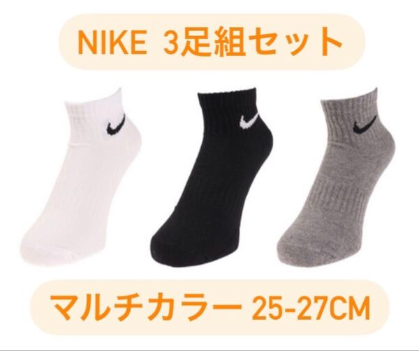 ナイキ NIKE マルチカラー 3足組 ソックス 靴下