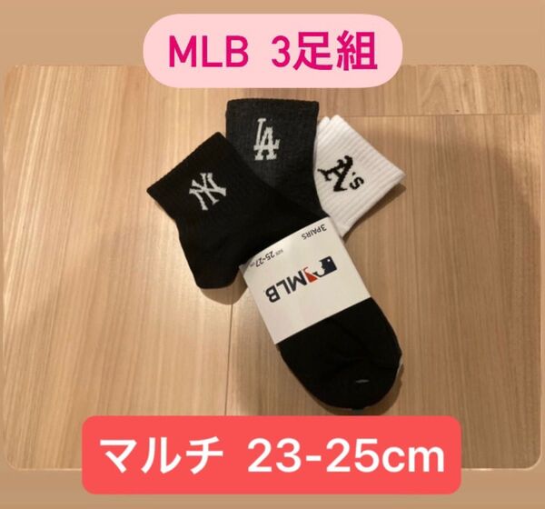 MLB 3足組 マルチカラー ソックス 23-25cm