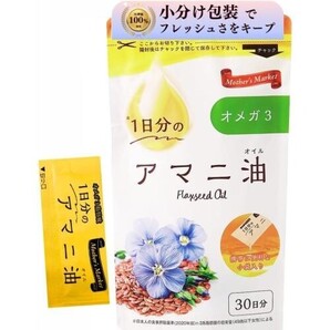 【14個セット】1日分のアマニ油 Mather's Market アマニオイル 亜麻仁油 あまに油 小分け 個包装