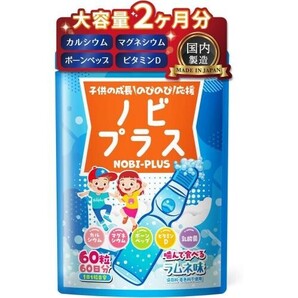ノビプラス 子供 サプリ 人工甘味料不使用 60粒【2ヶ月分】ラムネ味 成長期の栄養をサポート カルシウム ボー(ラムネ味, 2ヶ