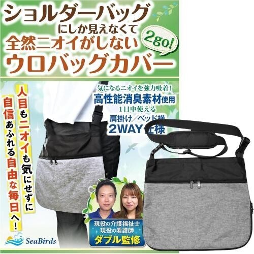 導尿バッグ ウロバック カバー 消臭 【現役の介護福祉士・看護師監修】 ショルダーバッグ 2WAY おしゃれ 採尿