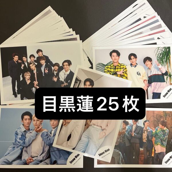 SnowMan目黒蓮◆めめ集合&混合◆公式写真25枚