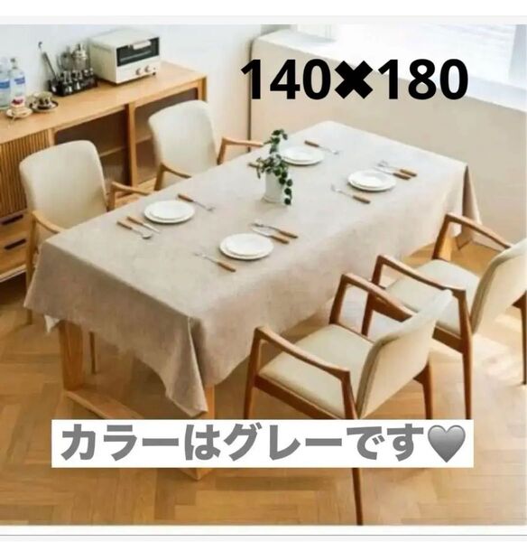 テーブルクロス テーブルカバー 140×180 撥水 防油 防カビ グレー テーブルクロス 防水 シンプル 撥水 防油 無地