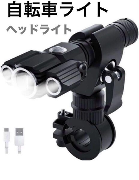自転車 ライト ヘッドライト LED 300度回転 3照明 4種類点灯 防水 自転車ライト ヘッドライト LED USB充電式