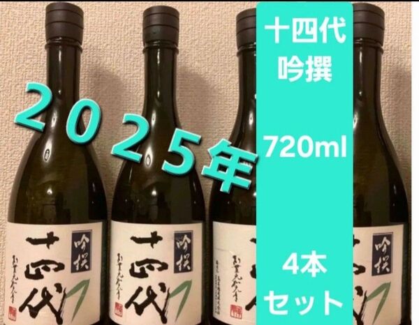 最新 十四代 吟撰 吟選 720ml 2025 4本