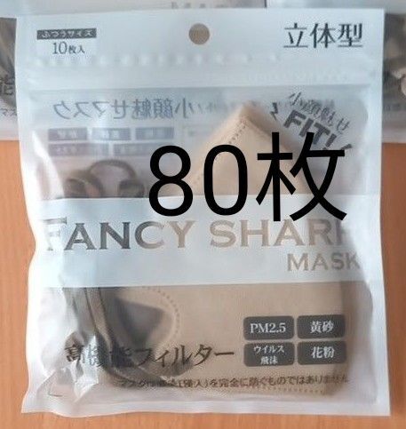 3層構造 小顔魅せ 80枚 バイカラー ふつうサイズ Mサイズ 立体マスク ミルクティー