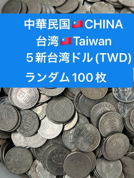 H400【中華民国・台湾】5新台湾ドル 硬貨 コイン 古銭 ランダム100枚