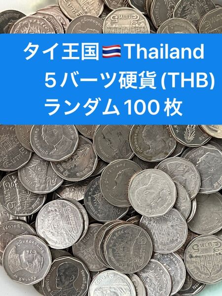 H401【タイ王国】5バーツ 硬貨 コイン 古銭 ランダム100枚