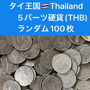 H401【タイ王国】5バーツ 硬貨 コイン 古銭 ランダム100枚
