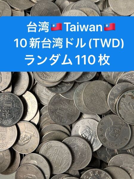 H399【中華民国・台湾】梅の花10新台湾ドル 硬貨 花コイン 古銭 ランダム110枚