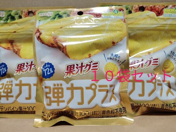 果汁グミ 弾力プラス ゴールデンパイン 10袋セット