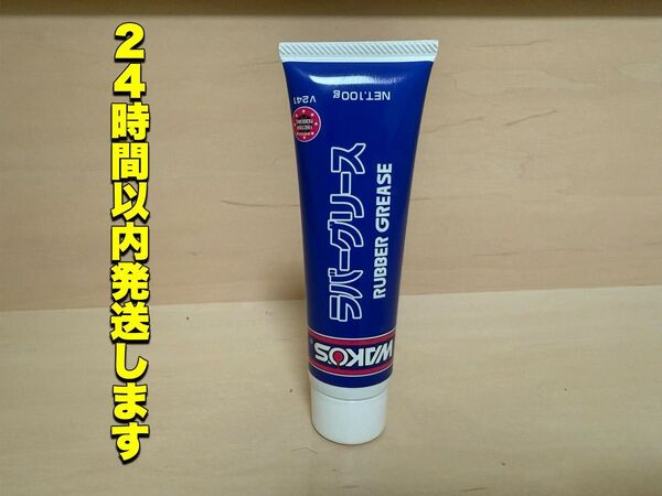 即納可 | ワコーズ 和光ケミカル ラバーグリース WAKO’S V241