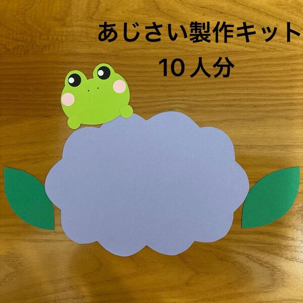 6月 あじさい 10セット 製作キット 保育 幼稚園 介護 病院 施設 学校