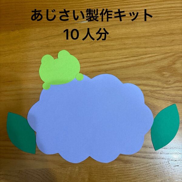 6月 あじさい 10セット 製作キット 保育園 幼稚園 病院 施設 デイサービス