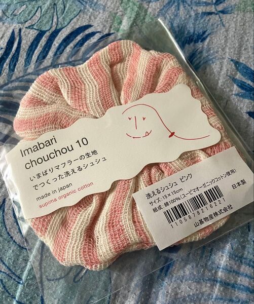 Imabari chouchou 10 洗えるシュシュ ピンク 日本製 未開封 敏感肌 ヘアゴム