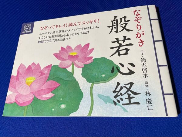 書き込み式 なぞりがき 般若心経 仏様 仏教 ユーキャン 未使用